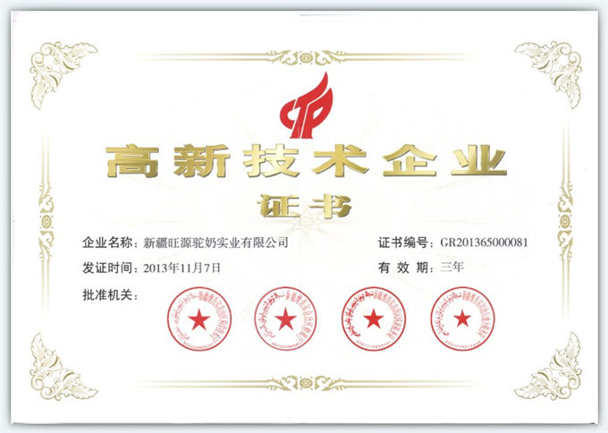 旺源驼奶获“自治区高新技术企业”福海县实现“零”突破