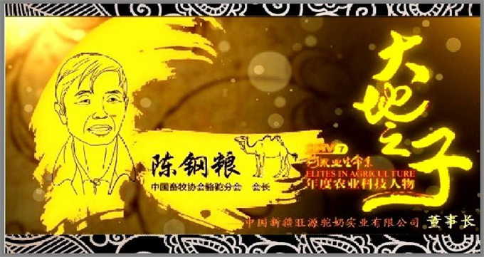 旺源驼奶董事长陈钢粮先生荣获中国十大农业科技人物