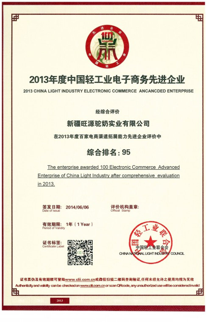 旺源驼奶跻身“中国轻工百强企业”行列