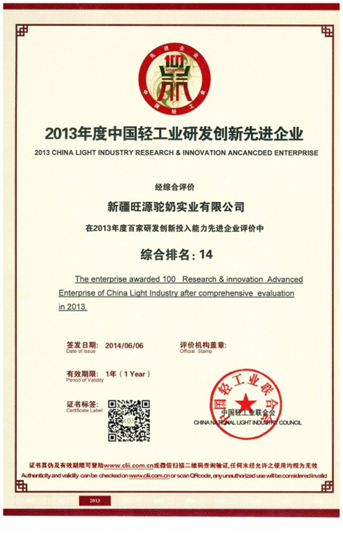 旺源驼奶跻身“中国轻工百强企业”行列