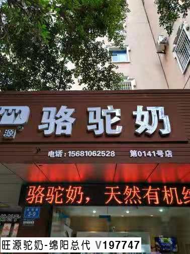 旺源骆驼奶绵阳总代理为您提供：发酵驼乳的奇特功效