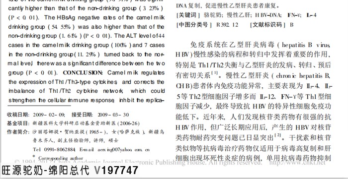 骆驼奶对慢性乙型肝炎患者免疫应答的影响