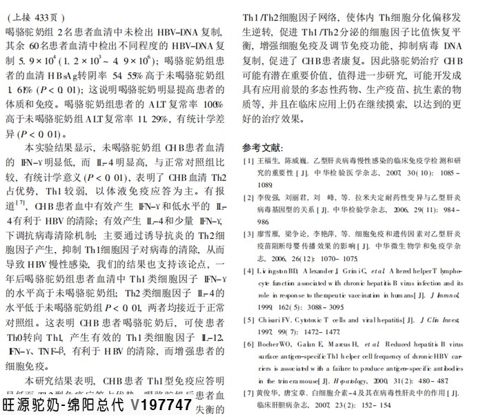 骆驼奶对慢性乙型肝炎患者免疫应答的影响