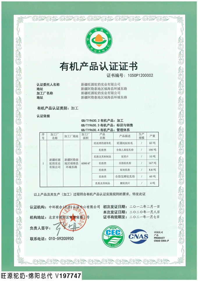带您了解旺源驼奶2020年有机食品认证