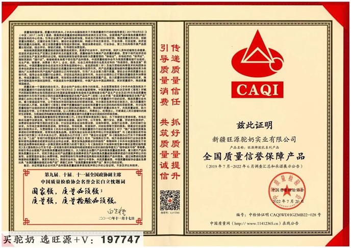 权威发布丨旺源驼奶通过2022年中国质量检验协会五项认证！