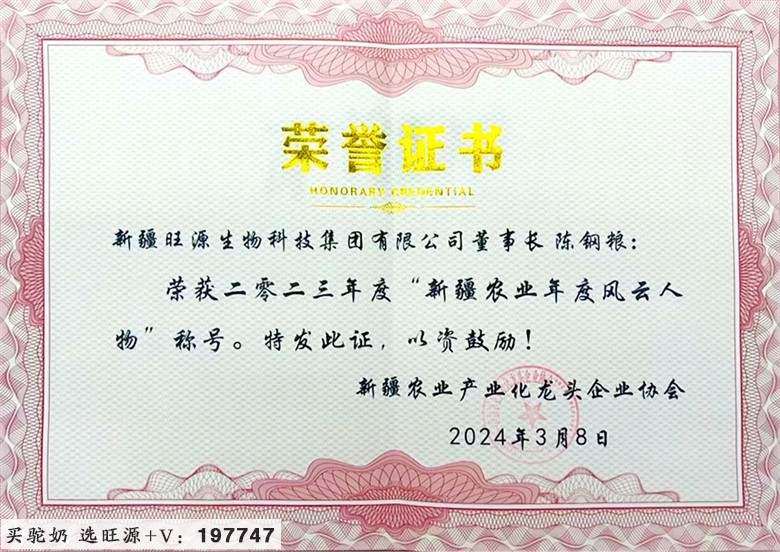 旺源驼奶 | 陈钢粮董事长荣获“新疆农业风云人物”称号!