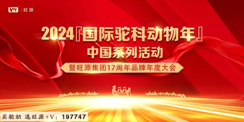 2024“国际驼科动物年”中国系列活动暨旺源集团17周年品牌年度大会成功举办!