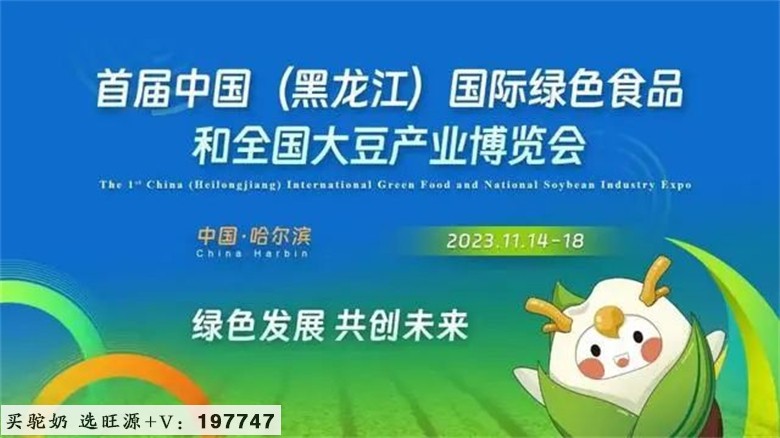 倾情推介丨网红局长贺娇龙在国际绿色食品博览会上大力推荐旺源驼奶!