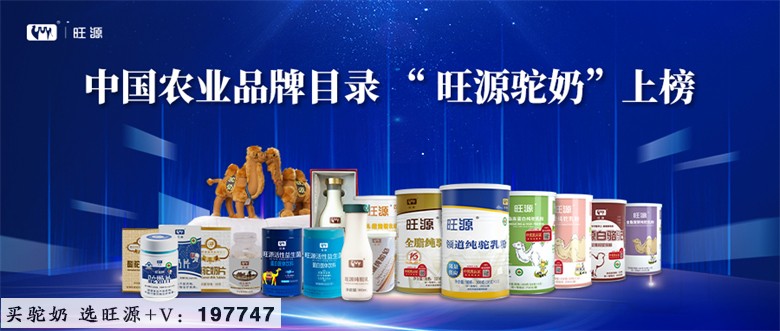 旺源驼奶入选“中国