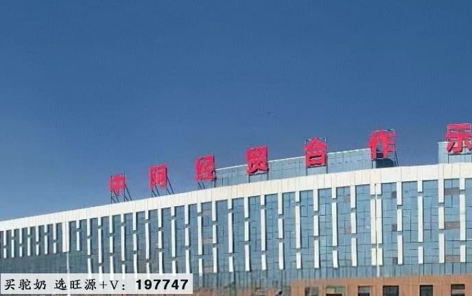 中阿经贸合作示范园与珍净饮用纯净水达成战略合作