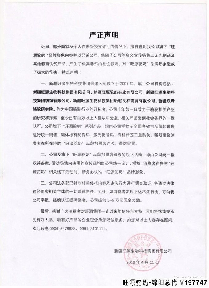 旺源骆驼奶绵阳总代理为您提供：新疆旺源生物科技集团有限公司《严正声明》