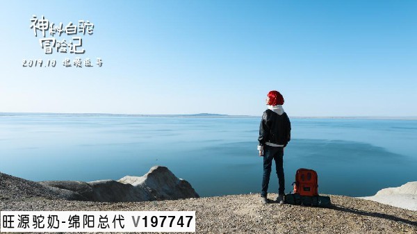 旺源骆驼奶绵阳总代理为您提供：《神秘白驼冒险记》在新疆阿勒泰福海县取景拍摄