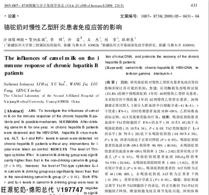 旺源骆驼奶绵阳总代理为您提供：骆驼奶对慢性乙型肝炎患者免疫应答的影响