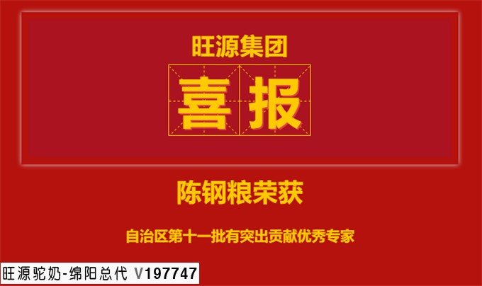 旺源骆驼奶绵阳总代理为您提供：旺源集团董事长陈钢粮获评新疆维吾尔自治区第十一批有突出贡献优秀专家