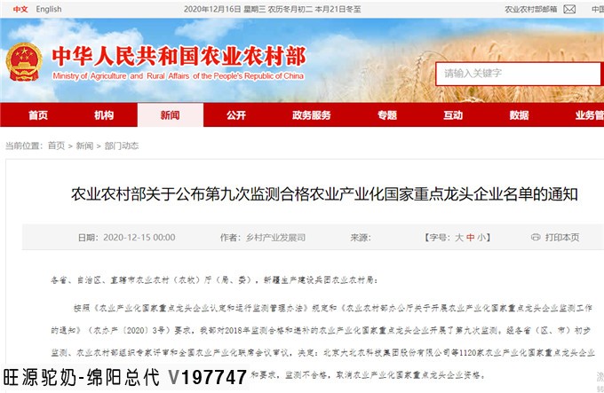 旺源骆驼奶绵阳总代理为您提供：农业农村部关于公布第九次监测合格农业产业化国家重点龙头企业名单的通知