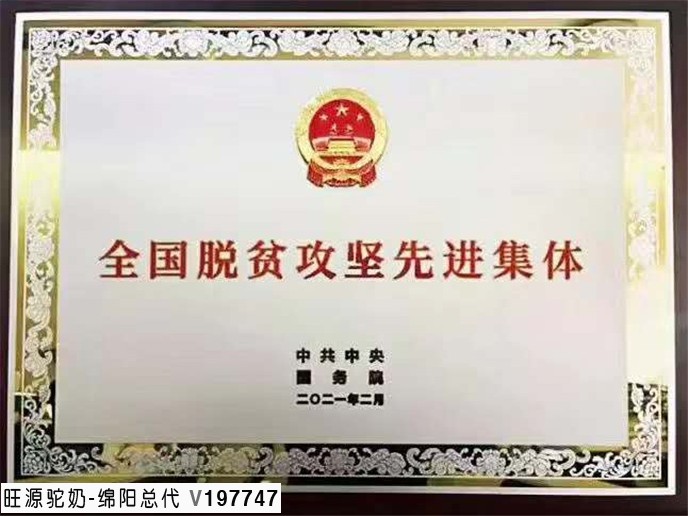 旺源骆驼奶绵阳总代理为您提供：旺源集团获得“全国脱贫攻坚先进集体”荣誉称号