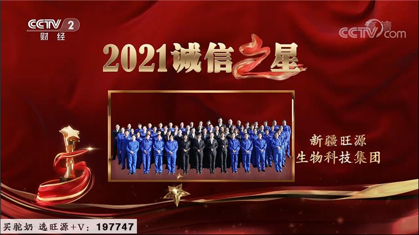旺源骆驼奶绵阳总代理为您提供：中央宣传部、国家发展改革委联合发布2021年“诚信之星”新疆旺源生物科技