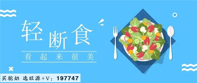 旺源骆驼奶绵阳总代理为您提供：正确轻断食，不仅有利减肥，还有助某些慢性病调养！